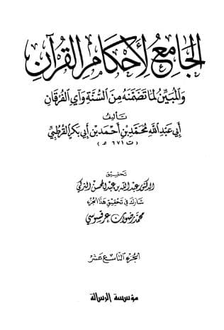 تفسير القرطبي (الجزء التاسع عشر)