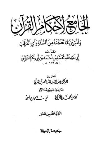 تفسير القرطبي (الجزء الثامن عشر)