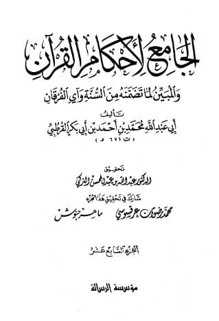 تفسير القرطبي (الجزء السابع عشر)