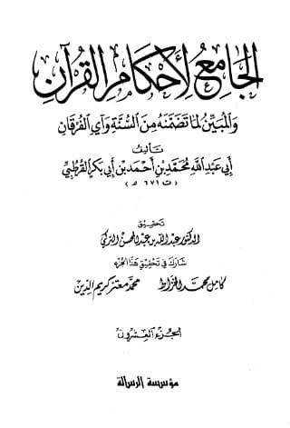 تفسير القرطبي (الجزء العشرون)