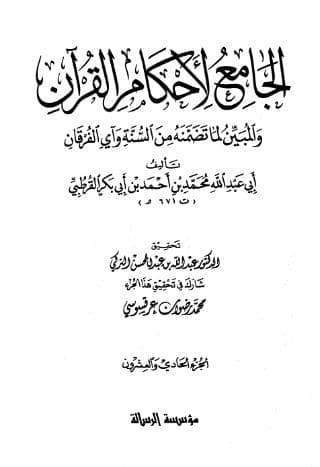 تفسير القرطبي (الجزء الحادي والعشرون)