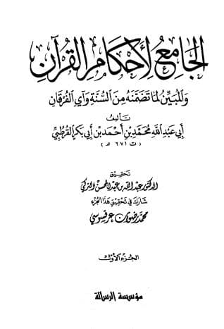تفسير القرطبي - مقدمة التحقيق