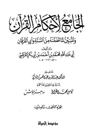 تفسير القرطبي (الجزء الثاني والعشرون)