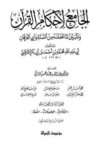 تفسير القرطبي (الجزء الرابع والعشرون) مع الفهارس