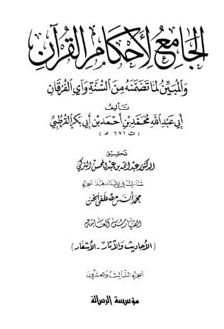 تفسير القرطبي (الجزء الثالث والعشرون)