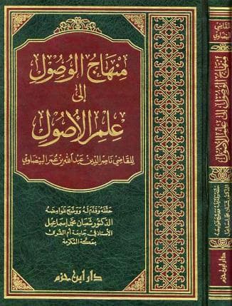 منهاج الوصول إلى علم الأصول