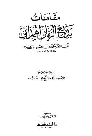 مقامات بديع الزمان الهمذاني