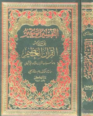 التفسير الوجيز