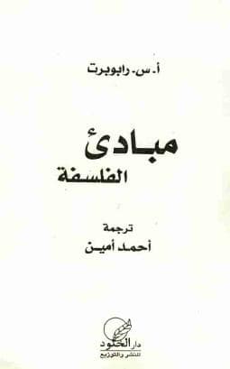 مبادئ الفلسفة