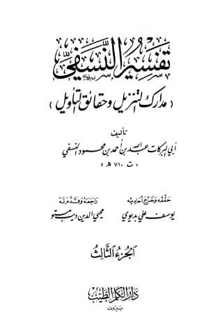 مدارك التنزيل وحقائق التأويل (الجزء الثالث)