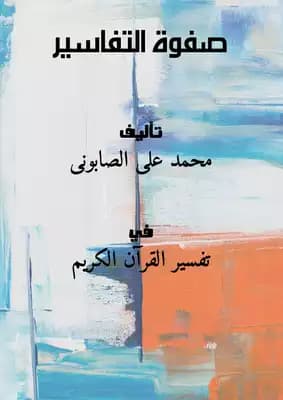 صفوة التفاسير - كاملا