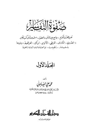 صفوة التفاسير (الجزء الأول)