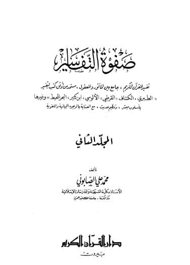 صفوة التفاسير (الجزء الثاني)