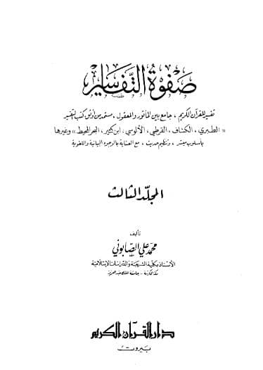 صفوة التفاسير (الجزء الثالث)