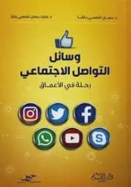 وسائل التواصل الاجتماعي رحلة في الأعماق