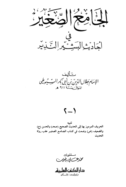 الجامع الصغير في أحاديث البشير النذير
