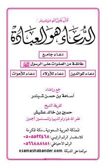 الدعاء هو العبادة