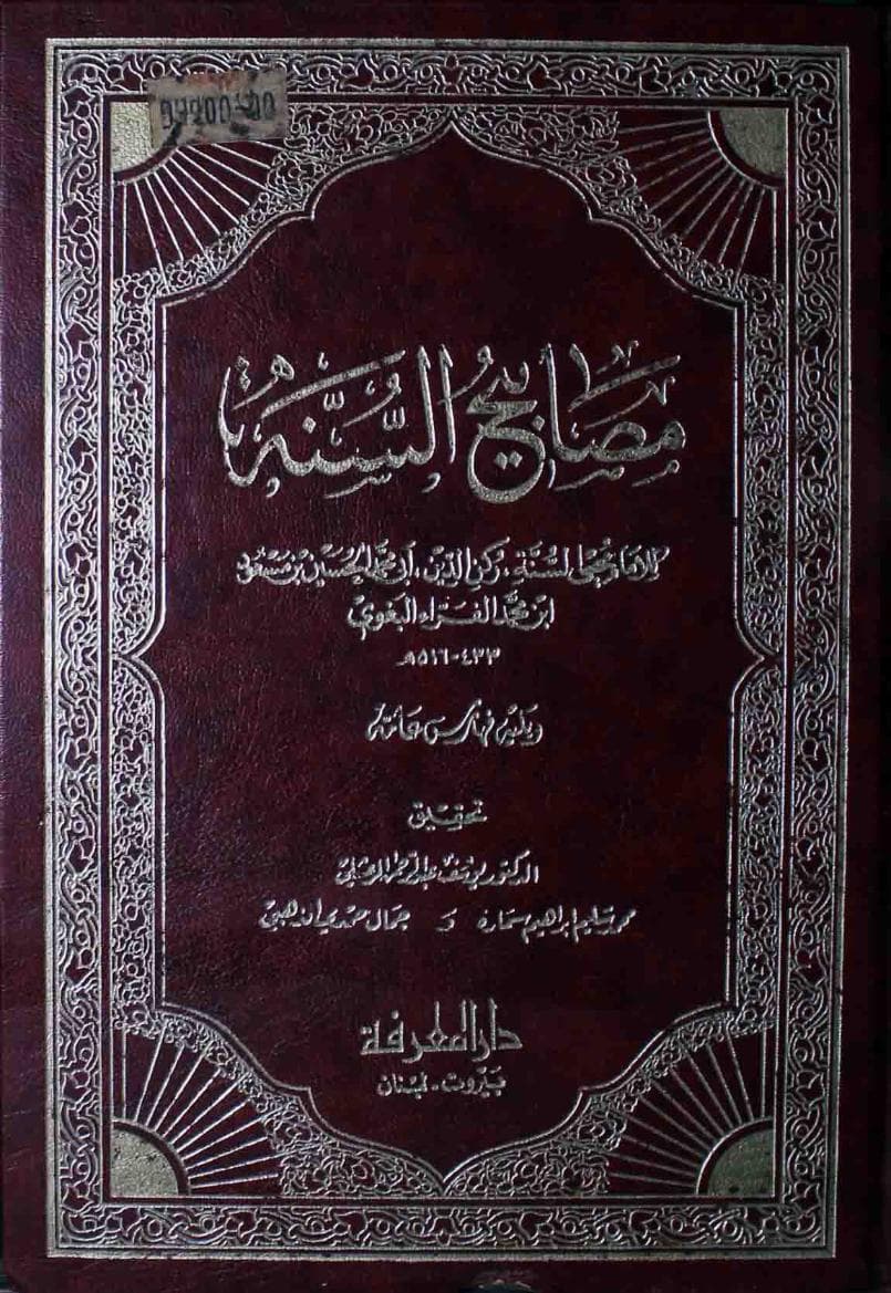 مصابيح السنة (الجزء الرابع)