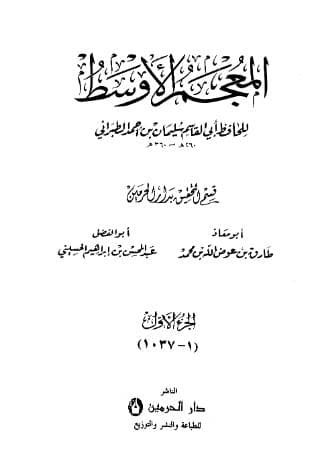 المعجم الأوسط للطبراني (الجزء الأول)