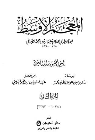 المعجم الأوسط للطبراني (الجزء الثاني)