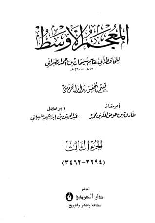 المعجم الأوسط للطبراني (الجزء الثالث)