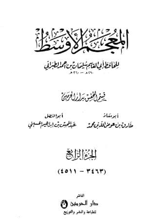 المعجم الأوسط للطبراني (الجزء الرابع)