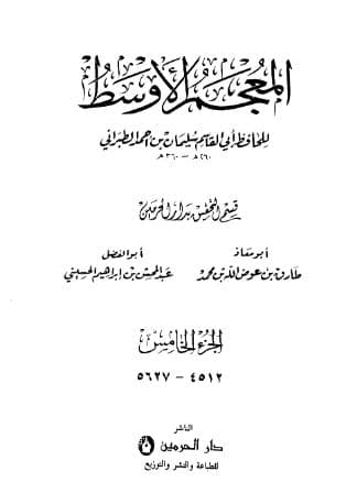 المعجم الأوسط للطبراني (الجزء الخامس)