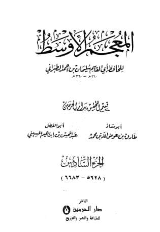 المعجم الأوسط للطبراني (الجزء السادس)