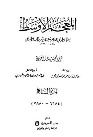 المعجم الأوسط للطبراني (الجزء السابع)