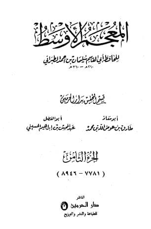المعجم الأوسط للطبراني (الجزء الثامن)