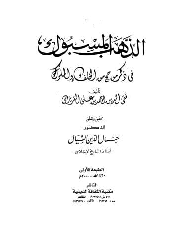 الذهب المسبوك في ذكر من حج من الخلفاء والملوك