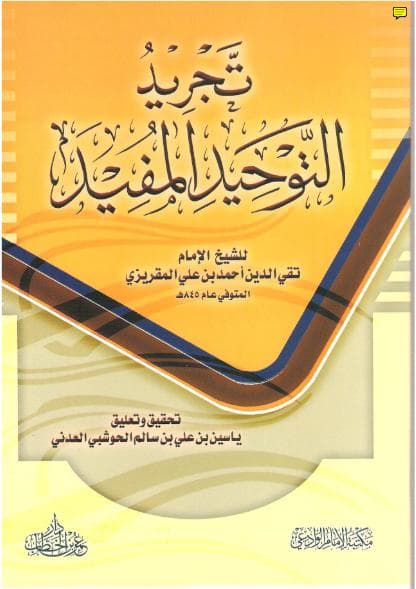 تجريد التوحيد المفيد