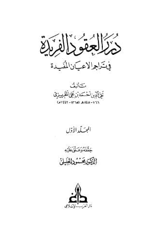 درر العقود الفريدة في تراجم الأعيان المفيدة (الجزء الأول)