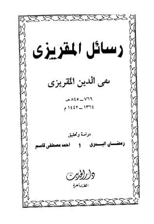 رسائل المقريزي