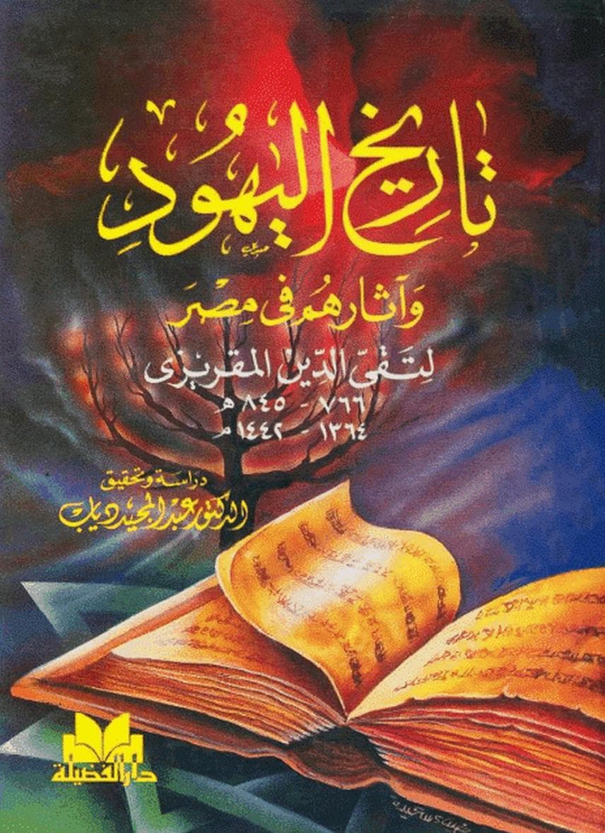تاريخ اليهود وآثارهم في مصر
