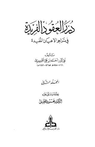 درر العقود الفريدة في تراجم الأعيان المفيدة (الجزء الثاني)