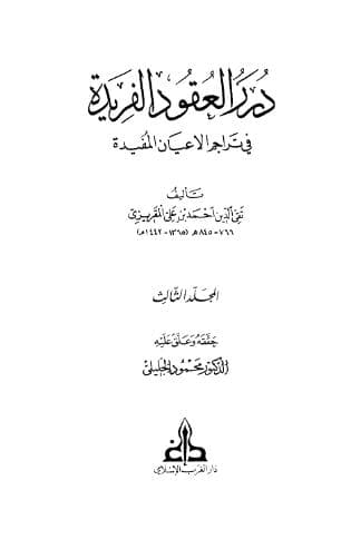 درر العقود الفريدة في تراجم الأعيان المفيدة (الجزء الثالث)