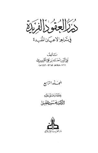 درر العقود الفريدة في تراجم الأعيان المفيدة (الجزء الرابع)