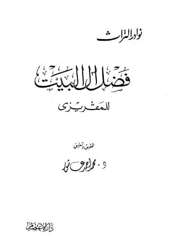 فضل آل البيت