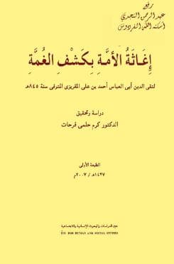 إغاثة الأمة بكشف الغمة