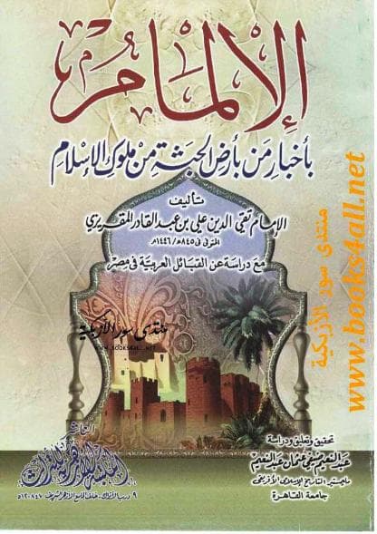 الإلمام بأخبار من بأرض الحبشة من ملوك الاسلام