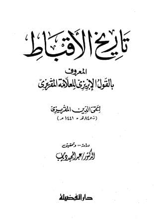 تاريخ الأقباط