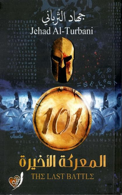 101 المعركة الأخيرة
