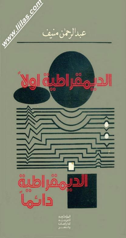 الديمقراطية أولا… الديمقراطية