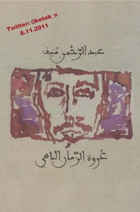 عروة الزمان الباهي