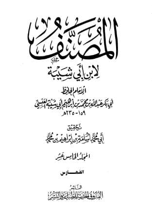 مصنف ابن أبي شيبة (الجزء الخامس عشر)