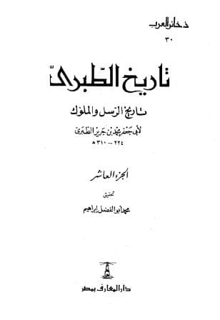 تاريخ الطبري (الجزء العاشر)