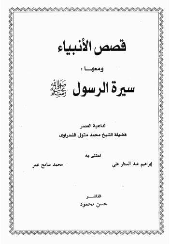 قصص الأنبياء