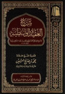 شرح العقيدة الواسطية