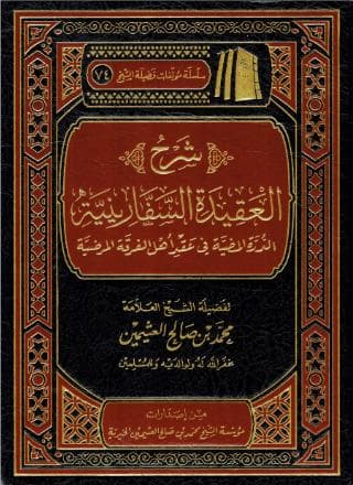 شرح العقيدة السفارينية